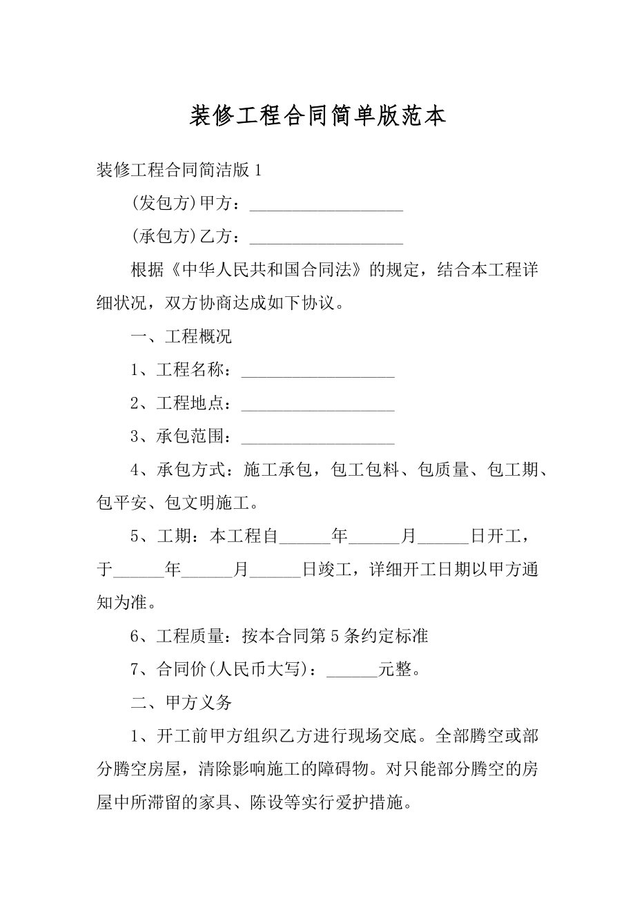 装修工程合同简单版范本汇总.docx_第1页