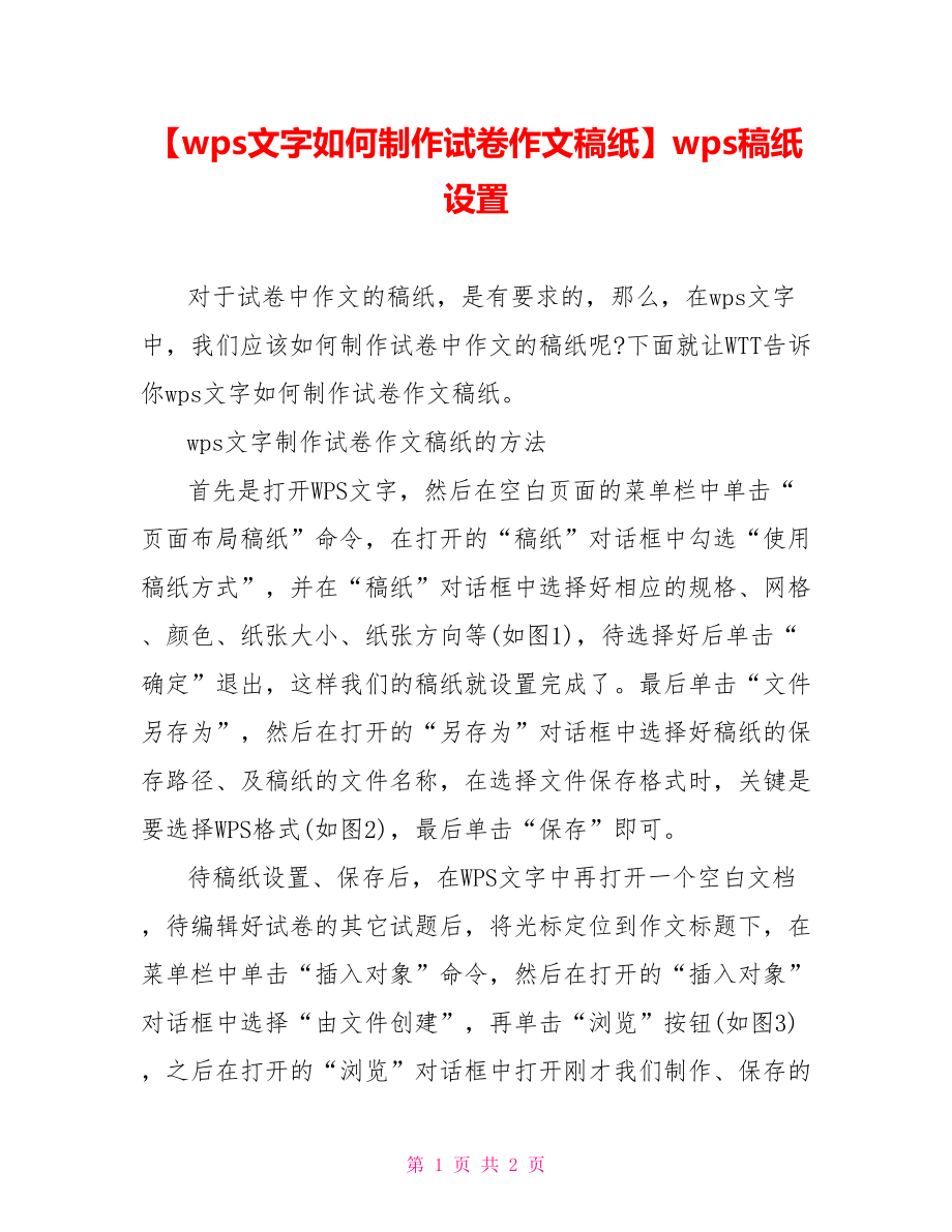 【wps文字如何制作试卷作文稿纸】wps稿纸设置.doc_第1页