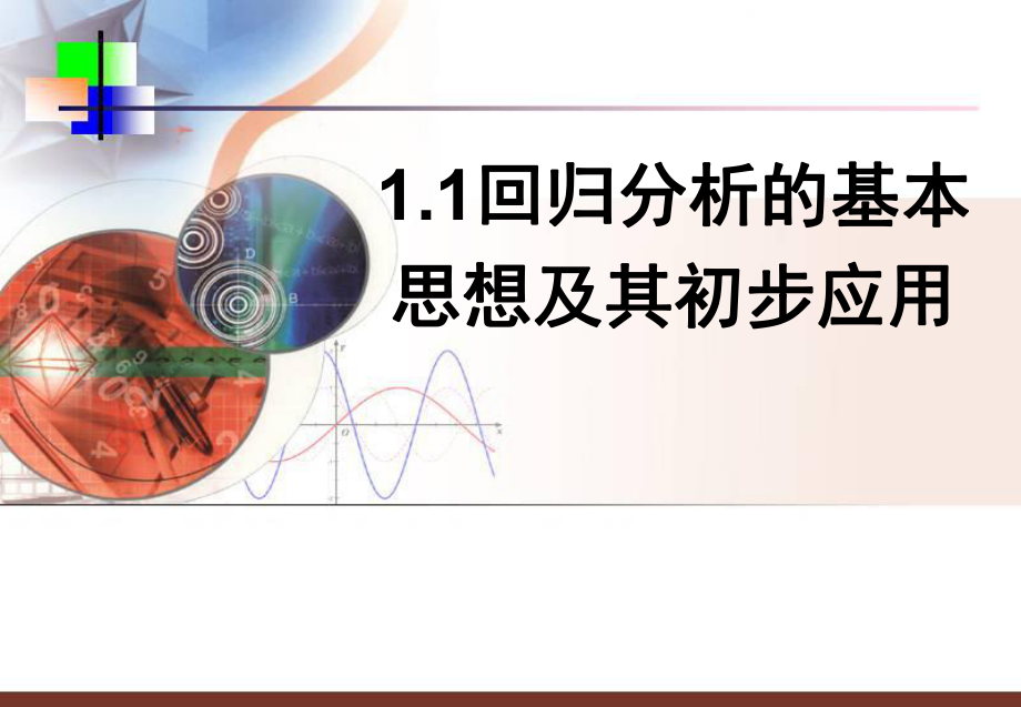 （1正式）11回归分析的基本思想及其初步应用.ppt_第1页