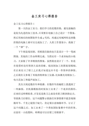 金工实习心得报告例文.docx