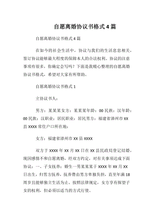 自愿离婚协议书格式4篇.docx