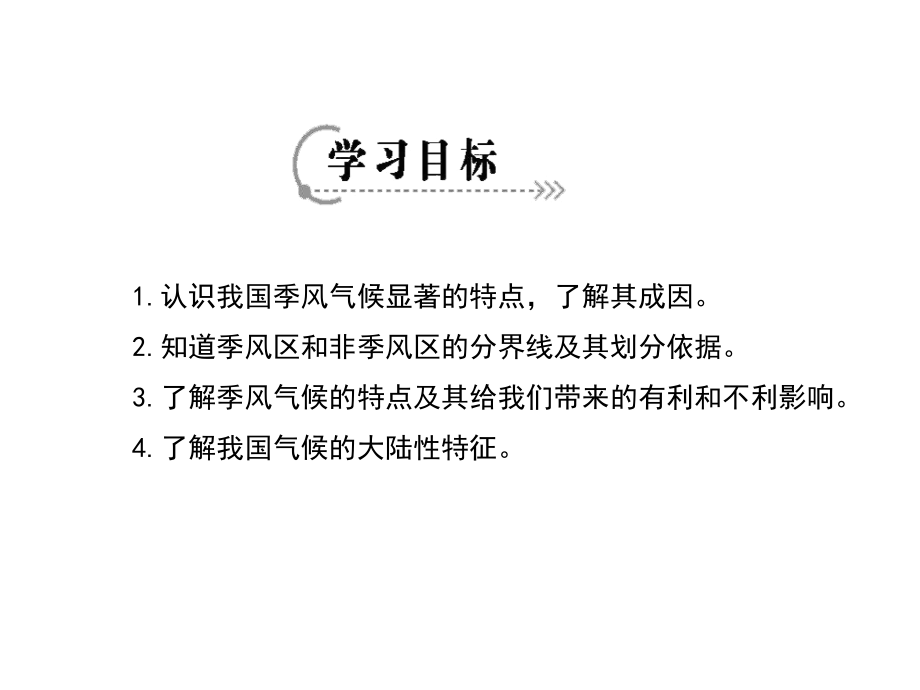 中国气候：季风气候显著.ppt_第2页