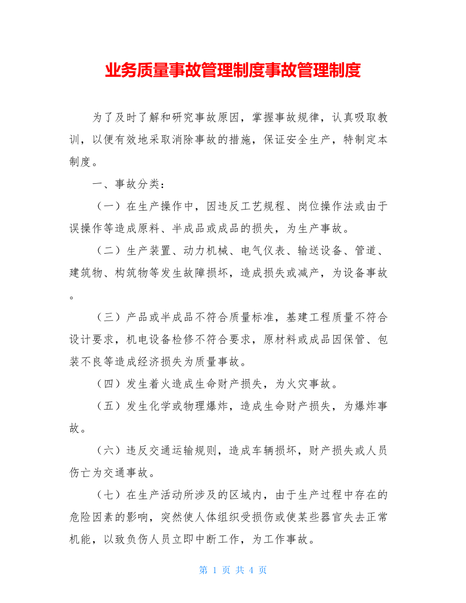 业务质量事故管理制度事故管理制度.doc_第1页