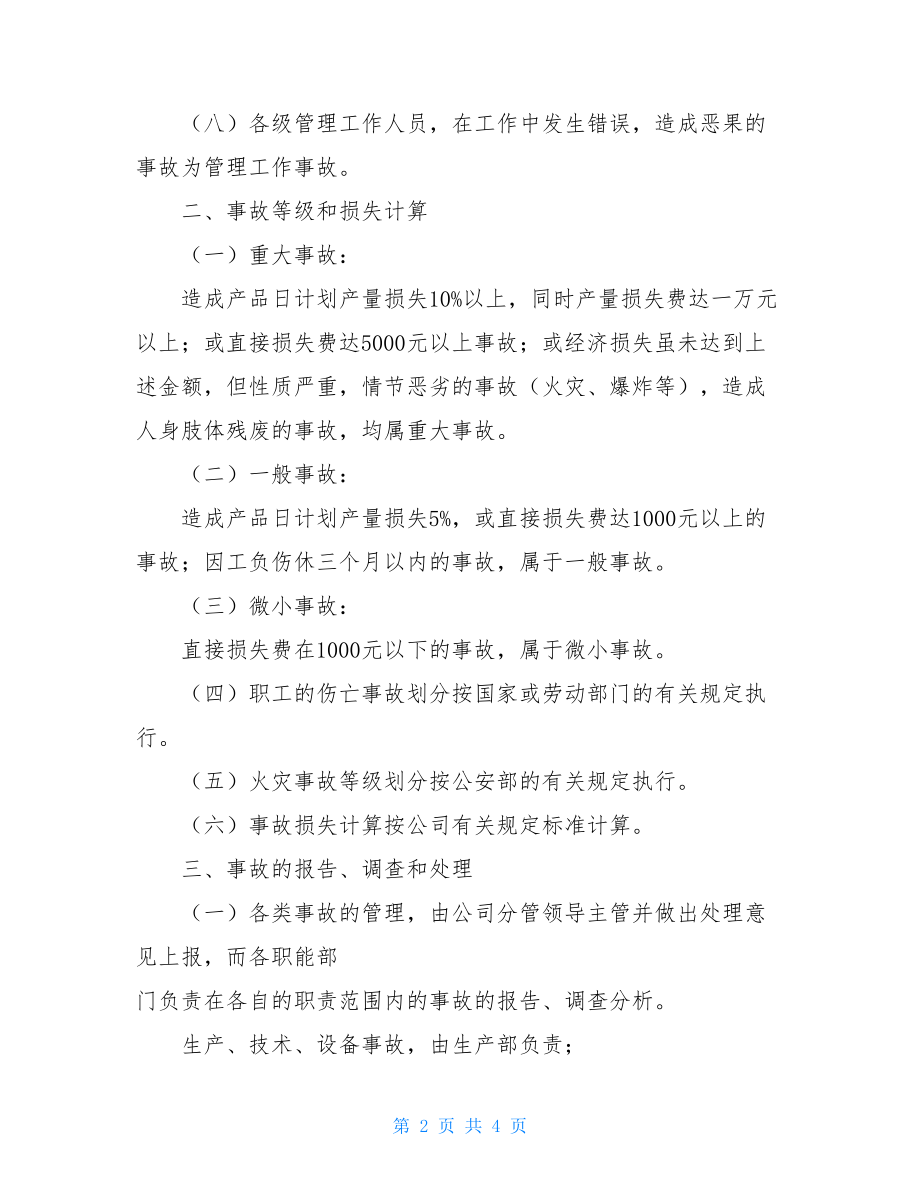 业务质量事故管理制度事故管理制度.doc_第2页