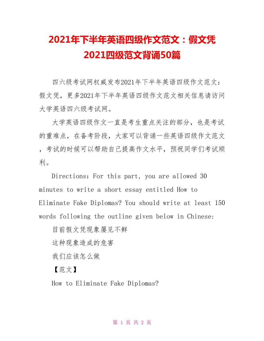 2021年下半年英语四级作文范文：假文凭 2021四级范文背诵50篇.doc_第1页