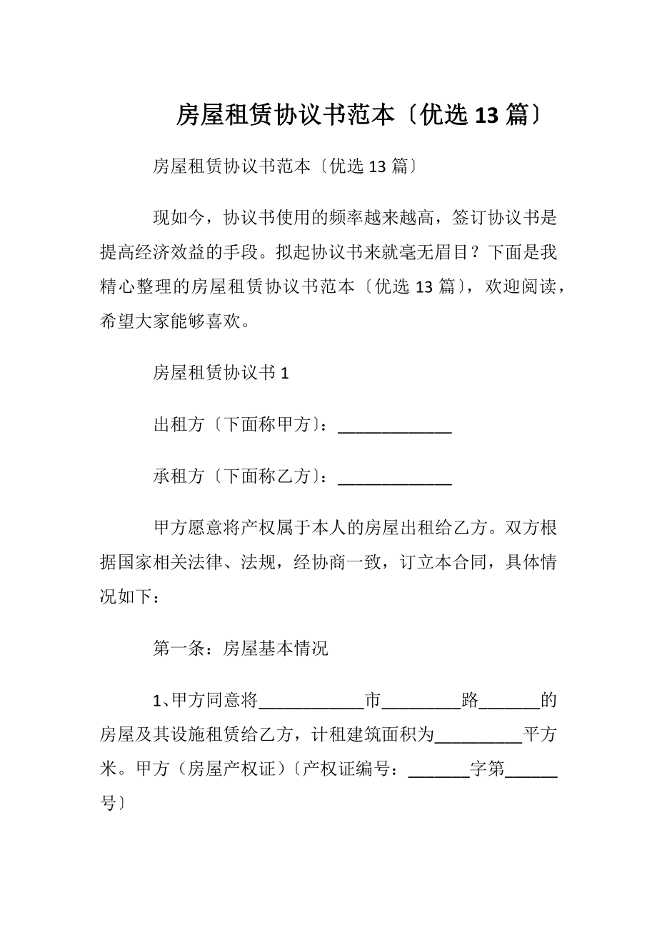 房屋租赁协议书范本〔优选13篇〕.docx_第1页