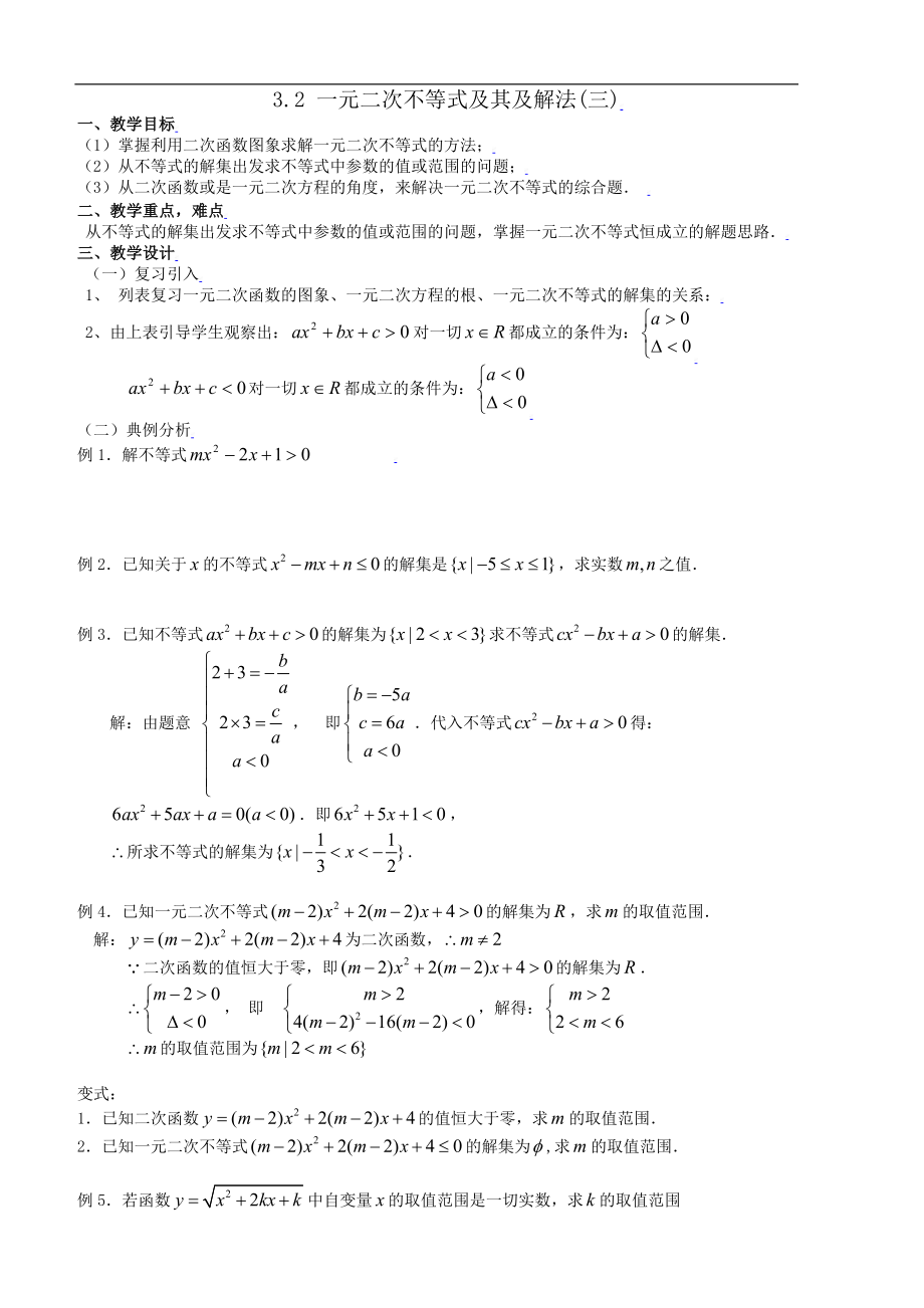 新课标高中数学人教A版必修五 3.2一元二次不等式及其及解法(三) 教案.doc_第1页