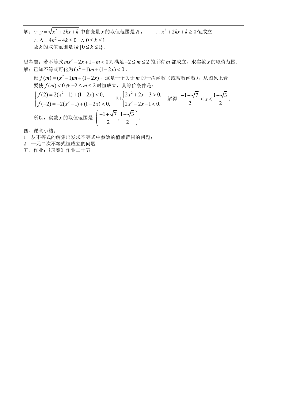 新课标高中数学人教A版必修五 3.2一元二次不等式及其及解法(三) 教案.doc_第2页