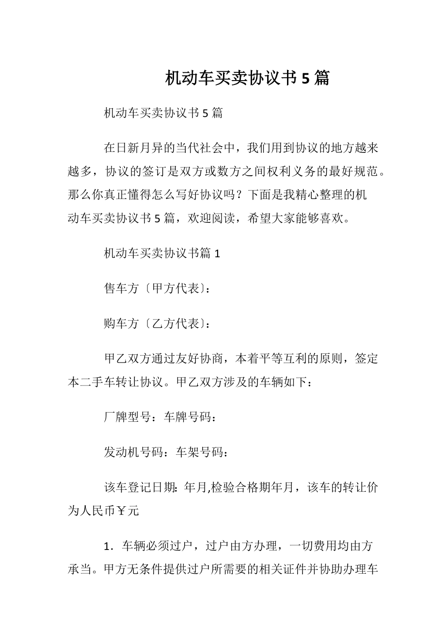 机动车买卖协议书5篇.docx_第1页