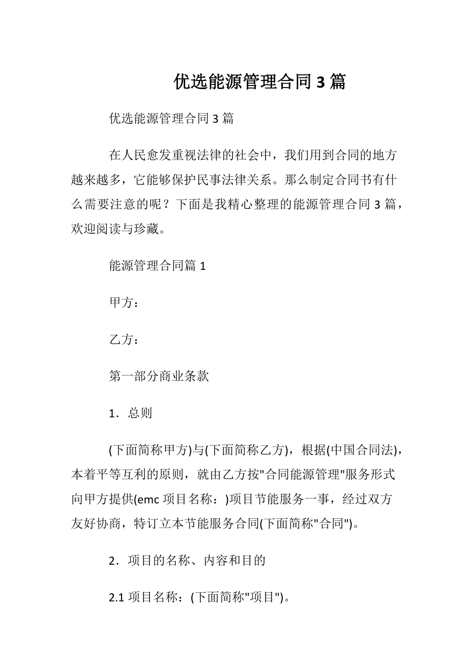 优选能源管理合同3篇.docx_第1页