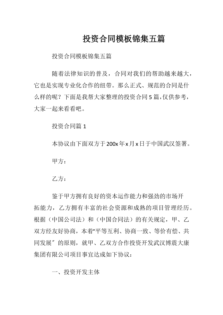 投资合同模板锦集五篇.docx_第1页