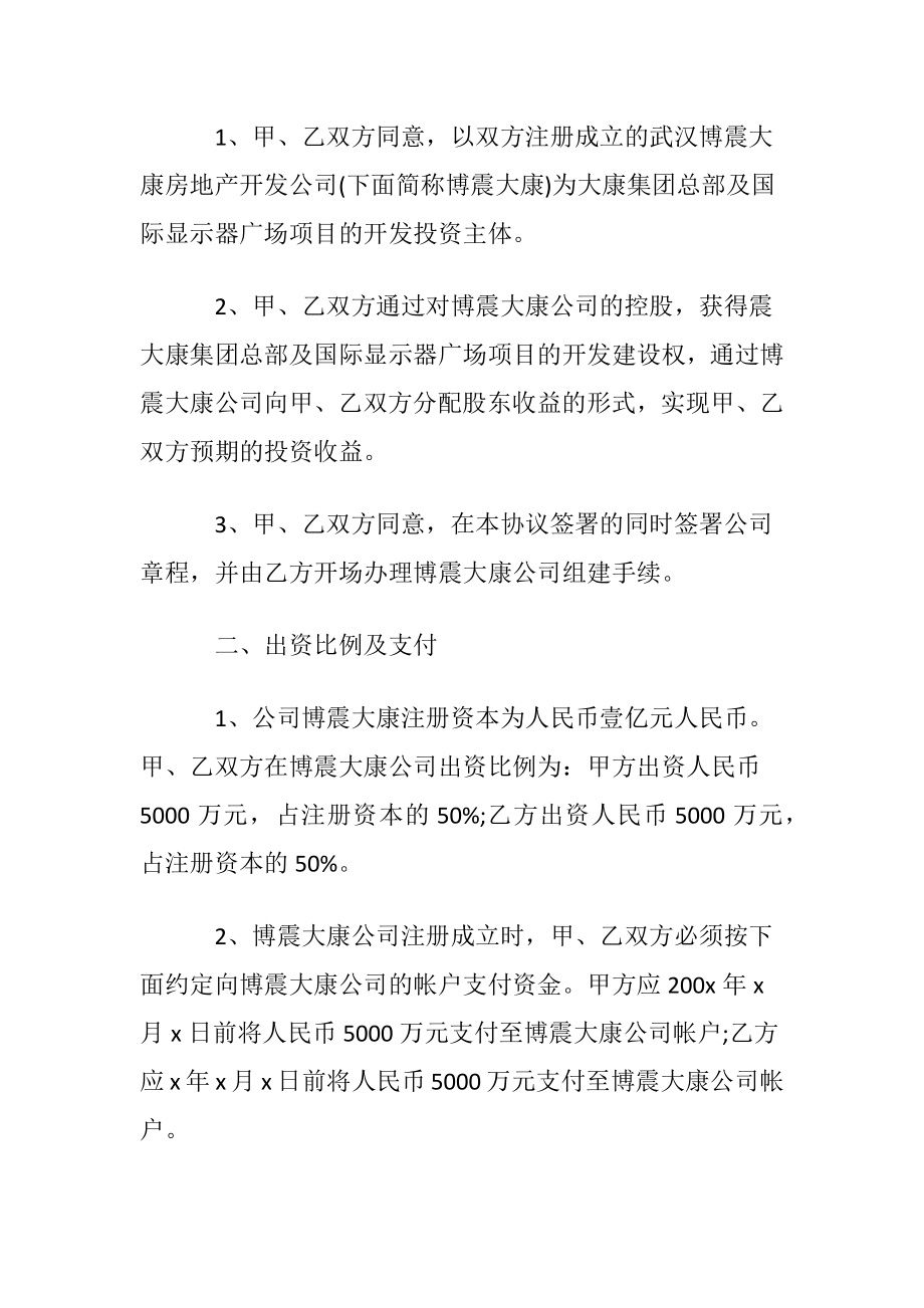 投资合同模板锦集五篇.docx_第2页