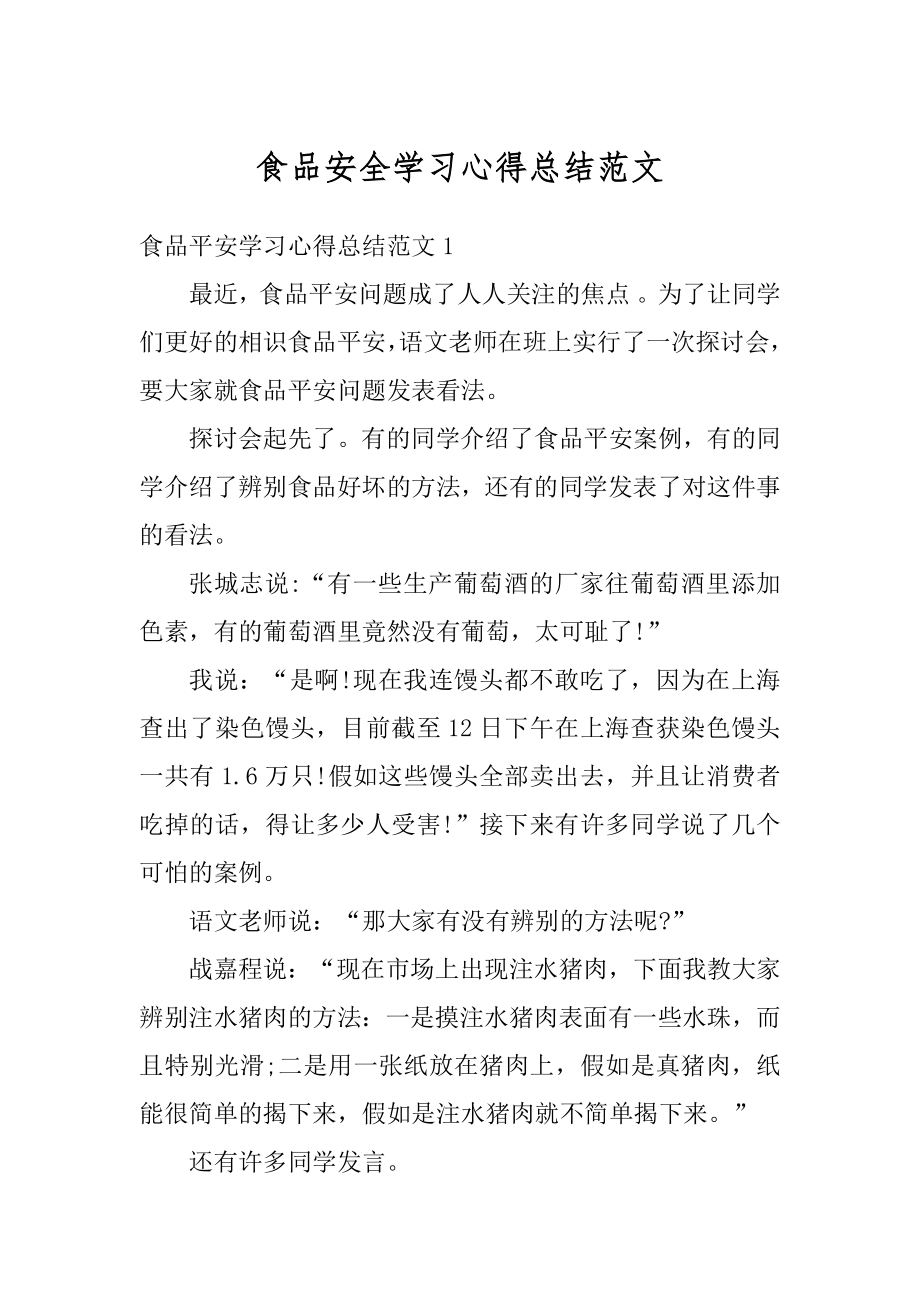 食品安全学习心得总结范文汇编.docx_第1页