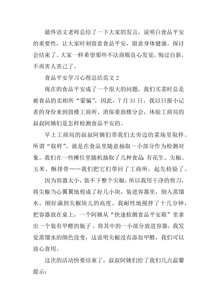 食品安全学习心得总结范文汇编.docx_第2页