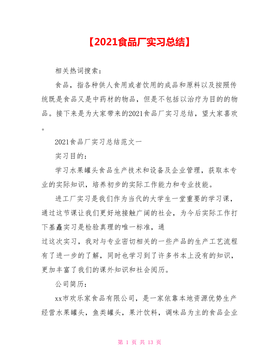 【2021食品厂实习总结】 .doc_第1页