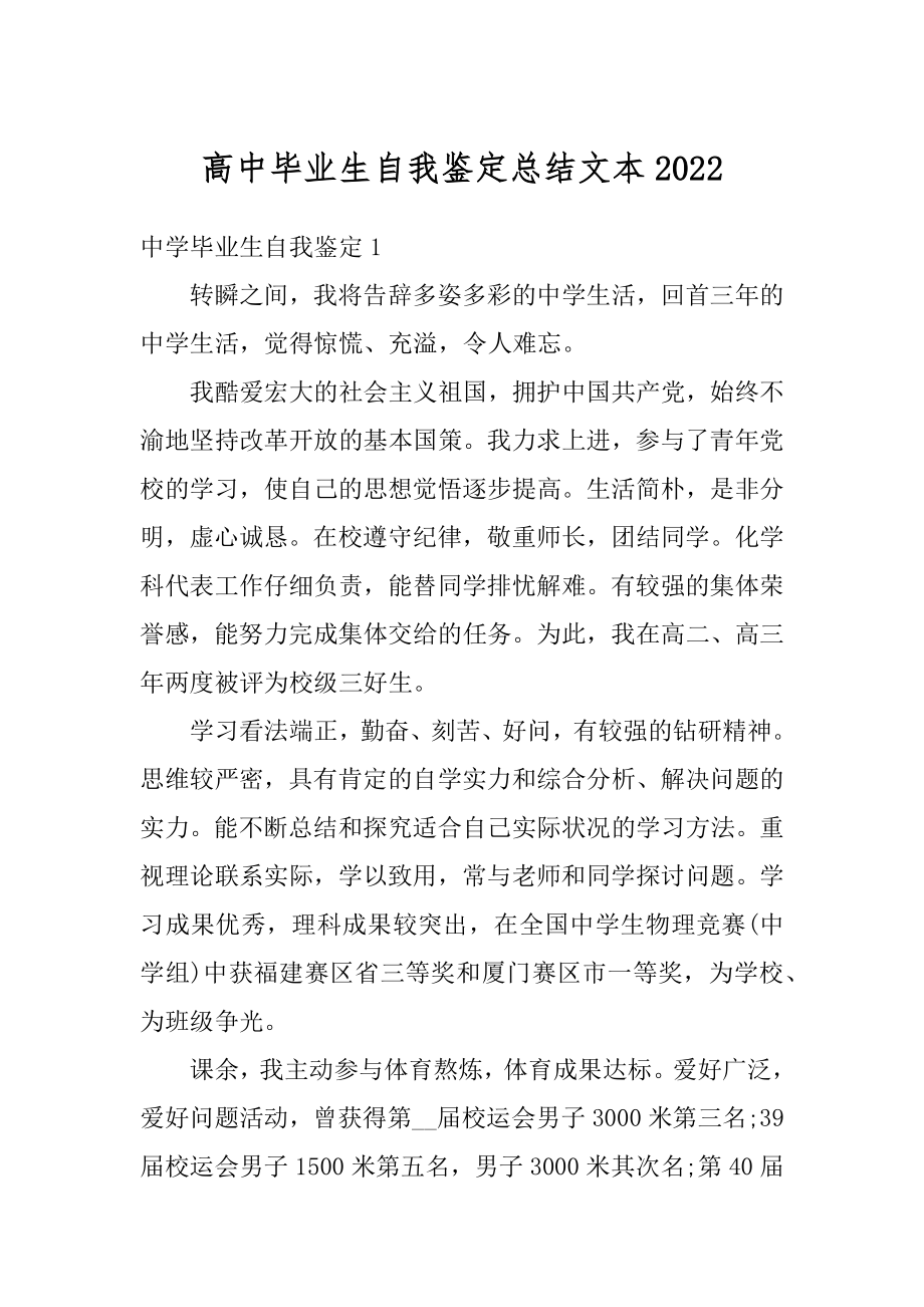 高中毕业生自我鉴定总结文本精选.docx_第1页