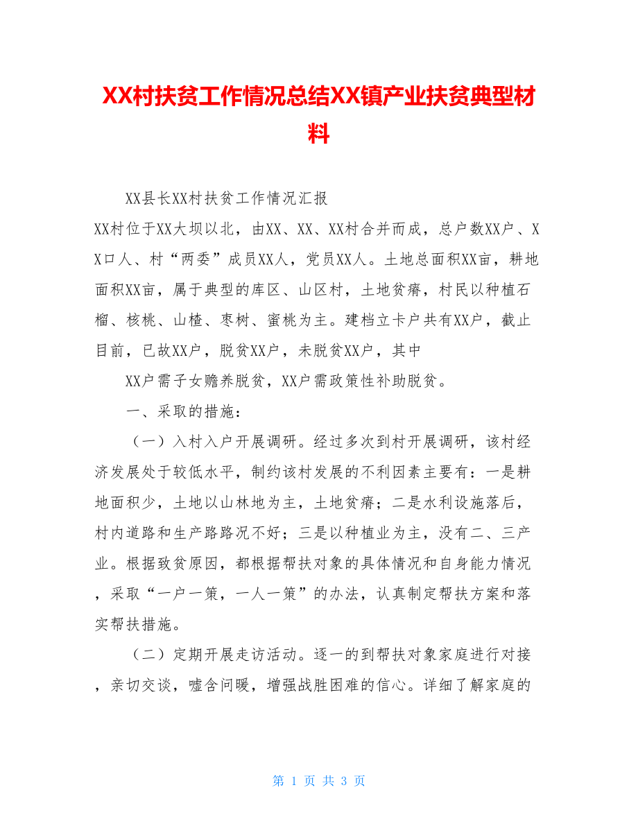 XX村扶贫工作情况总结XX镇产业扶贫典型材料.doc_第1页