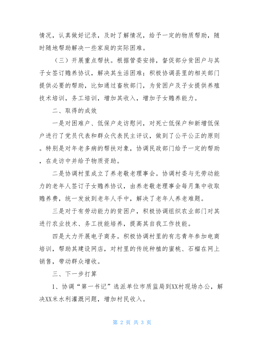 XX村扶贫工作情况总结XX镇产业扶贫典型材料.doc_第2页