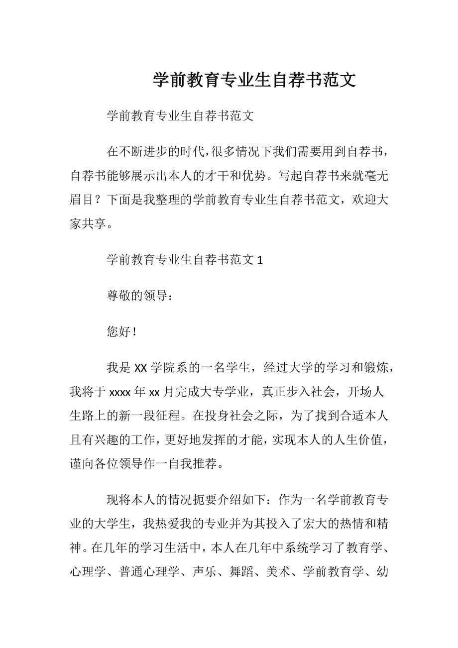 学前教育专业生自荐书范文.docx_第1页