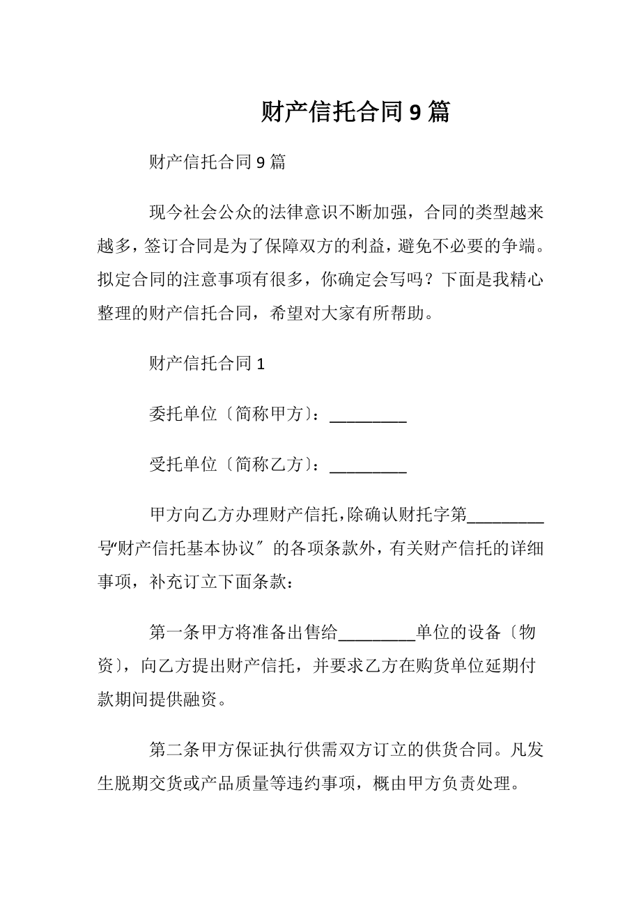 财产信托合同9篇.docx_第1页