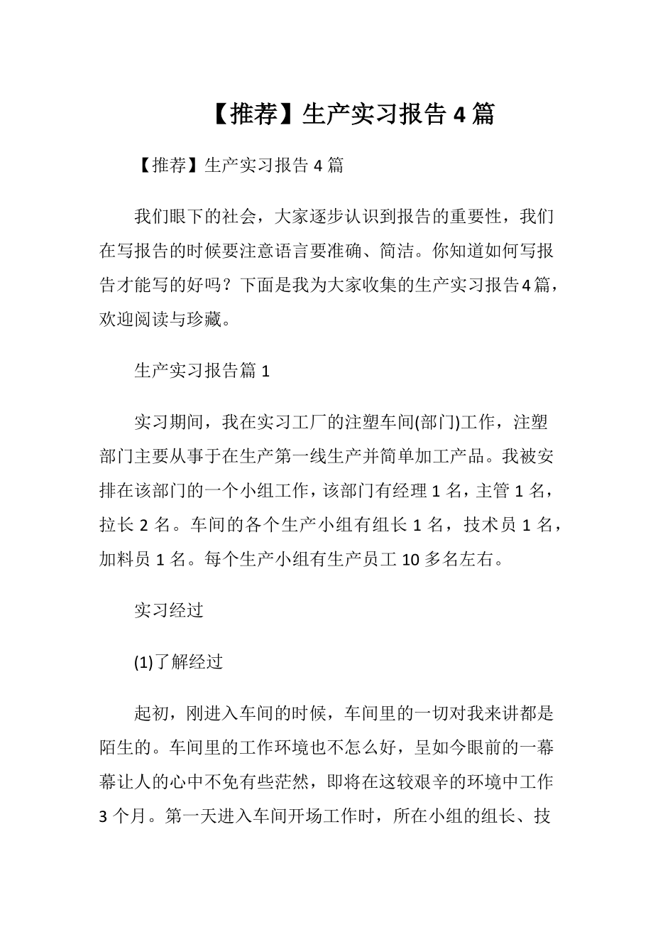 【推荐】生产实习报告4篇.docx_第1页