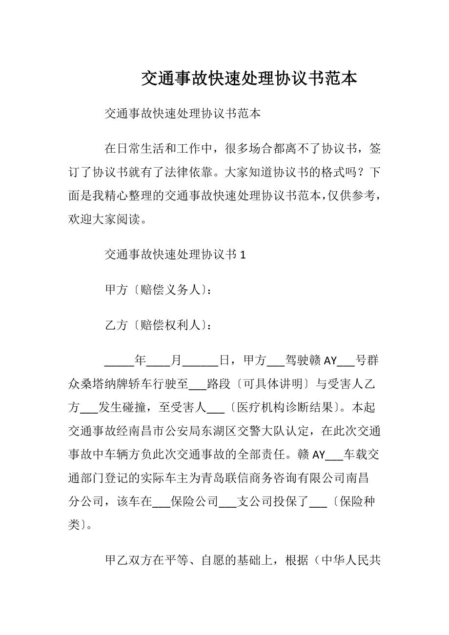 交通事故快速处理协议书范本.docx_第1页