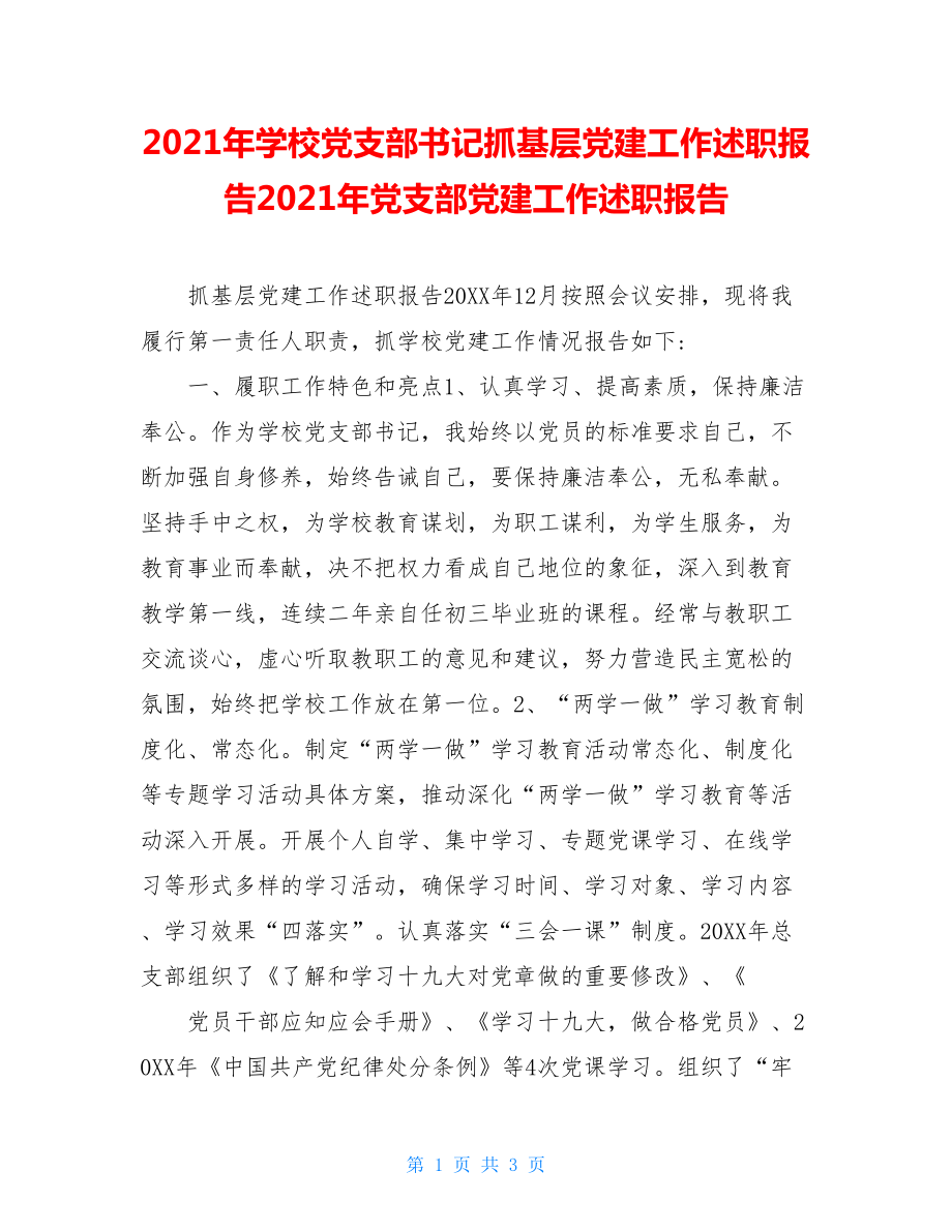 2021年学校党支部书记抓基层党建工作述职报告2021年党支部党建工作述职报告.doc_第1页