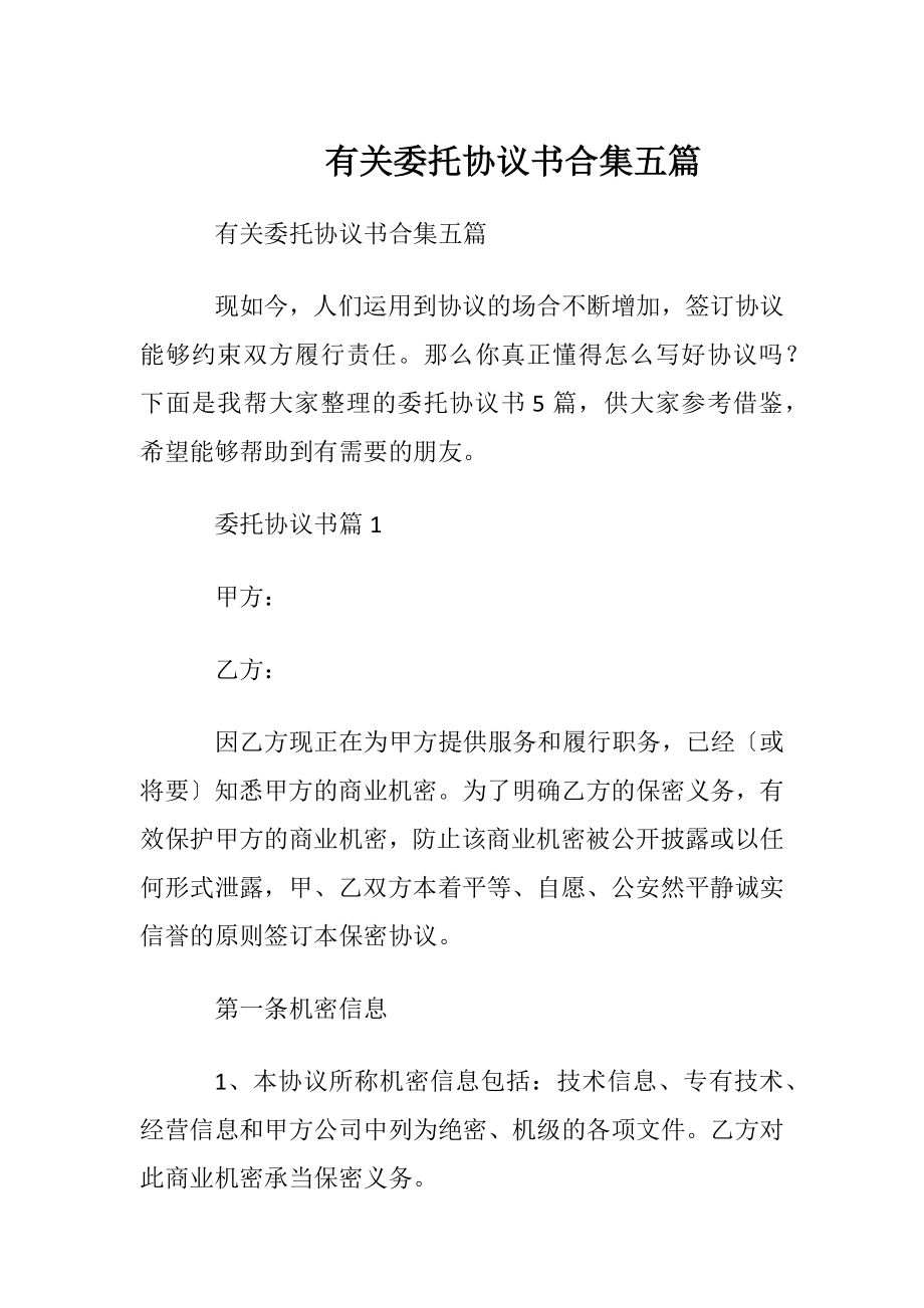 有关委托协议书合集五篇.docx_第1页