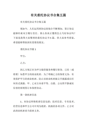 有关委托协议书合集五篇.docx