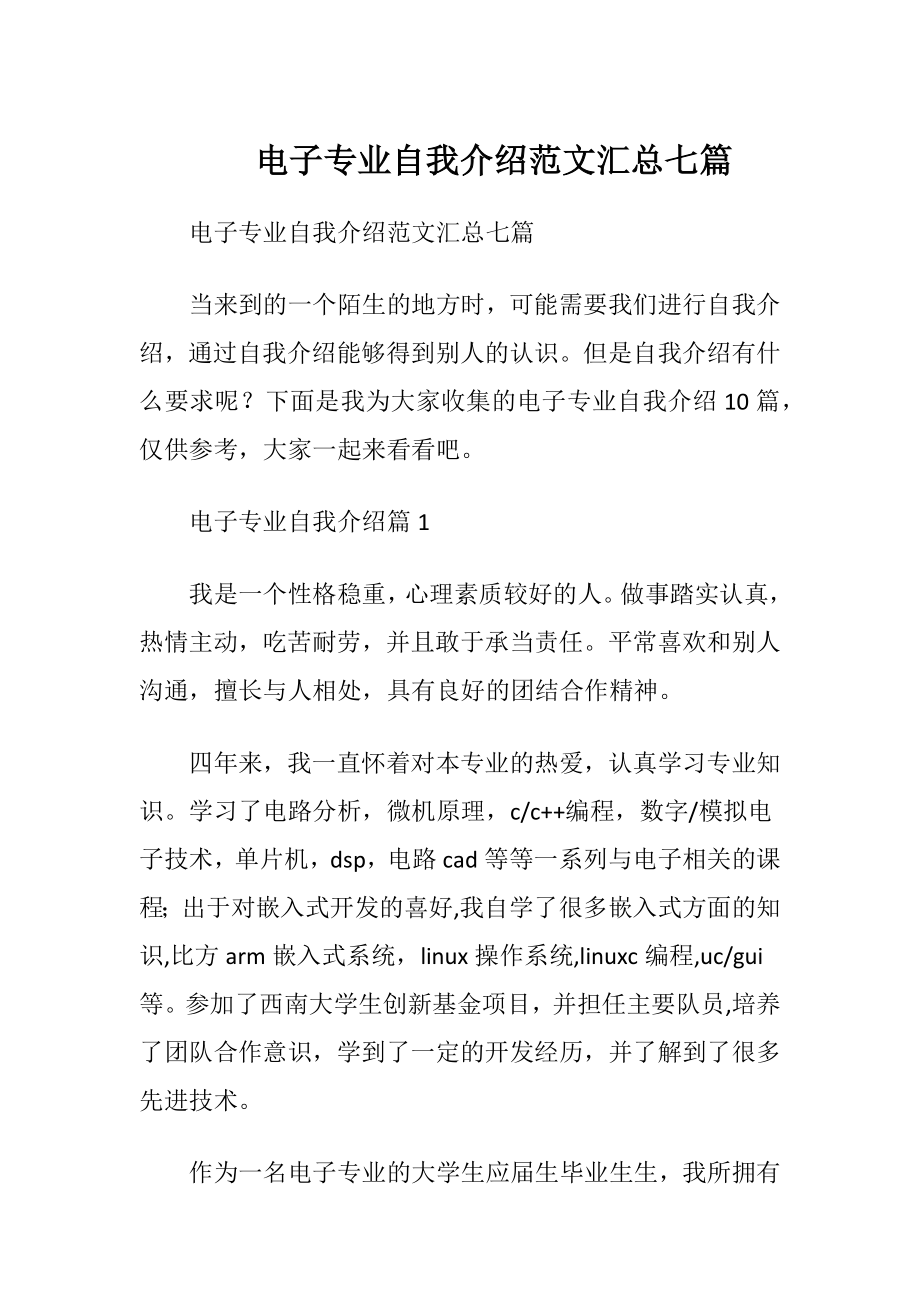 电子专业自我介绍范文汇总七篇.docx_第1页