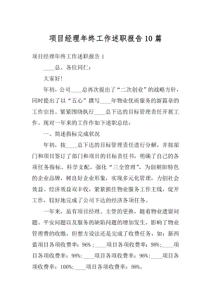 项目经理年终工作述职报告10篇最新.docx