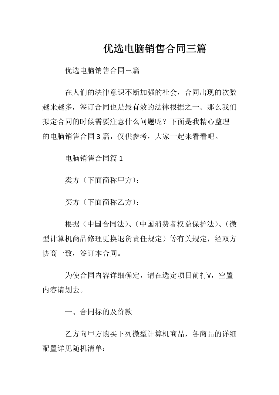 优选电脑销售合同三篇.docx_第1页