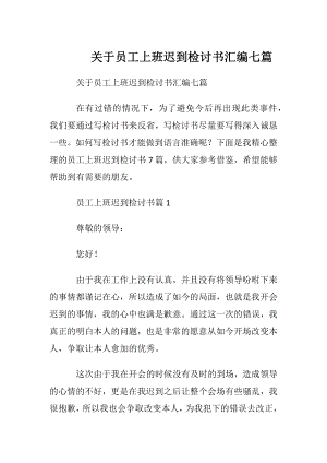 关于员工上班迟到检讨书汇编七篇.docx