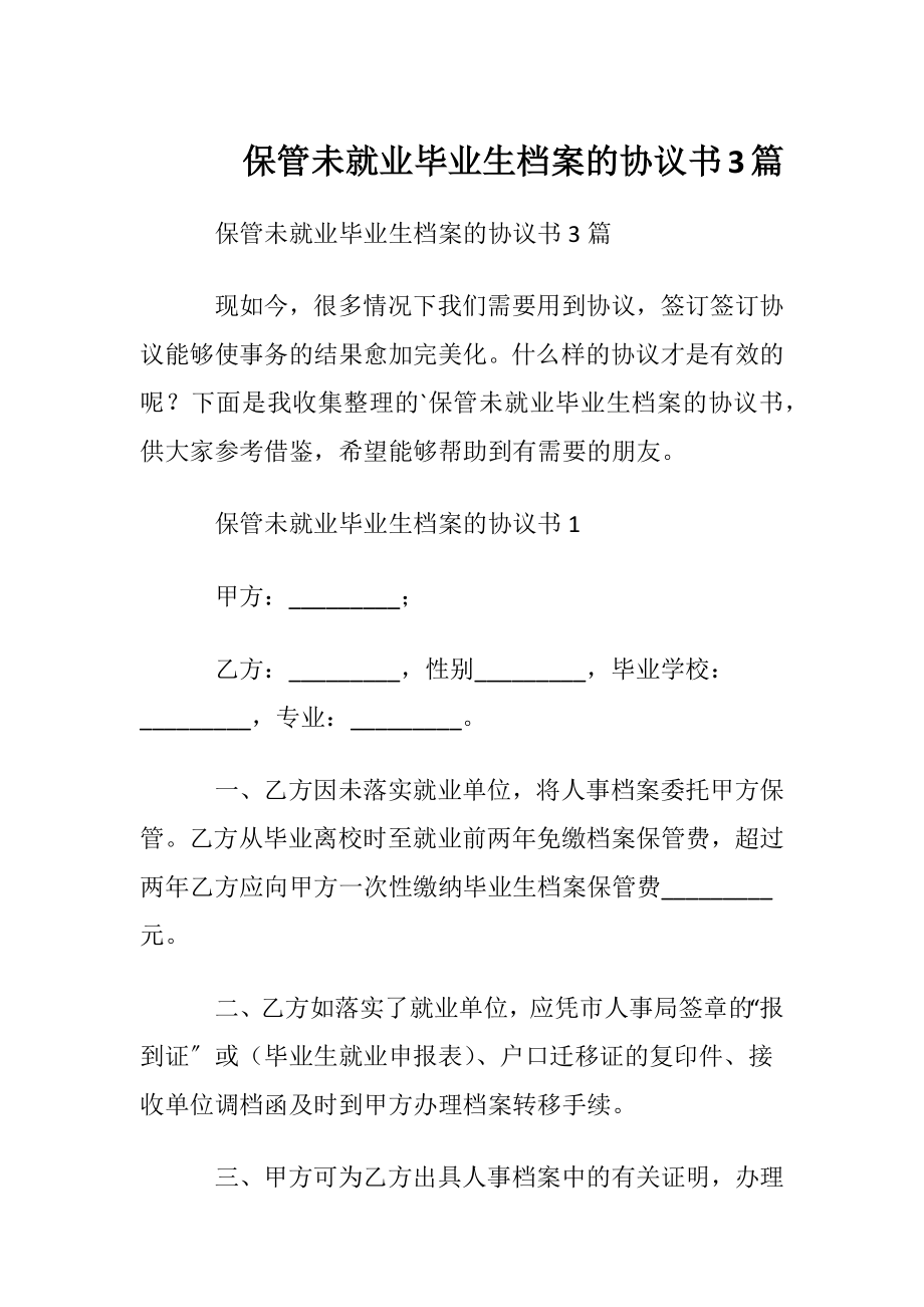 保管未就业毕业生档案的协议书3篇.docx_第1页