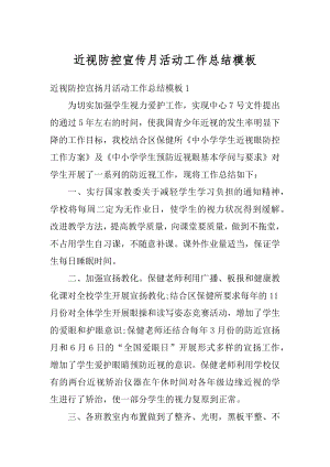 近视防控宣传月活动工作总结模板最新.docx