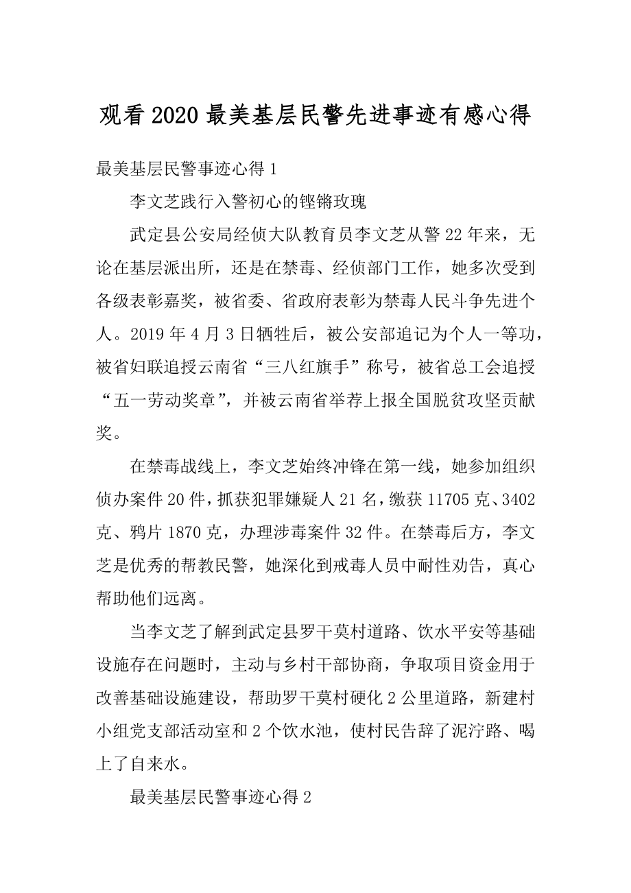 观看2020最美基层民警先进事迹有感心得例文.docx_第1页