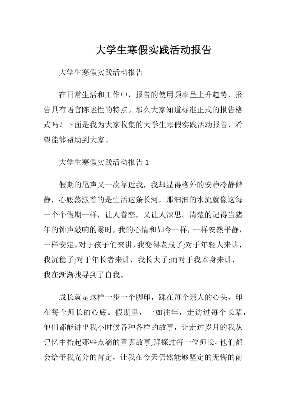 大学生寒假实践活动报告.docx_第1页