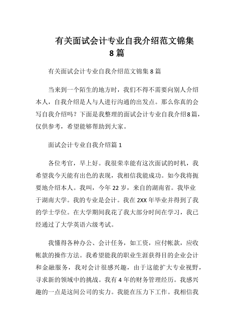 有关面试会计专业自我介绍范文锦集8篇.docx_第1页