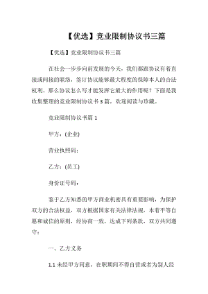 【优选】竞业限制协议书三篇.docx