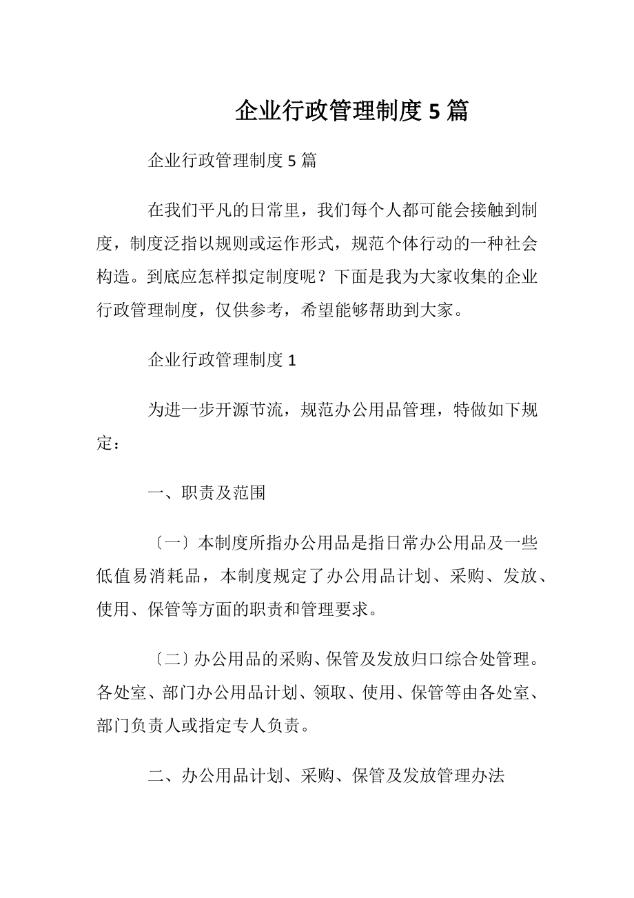 企业行政管理制度5篇.docx_第1页