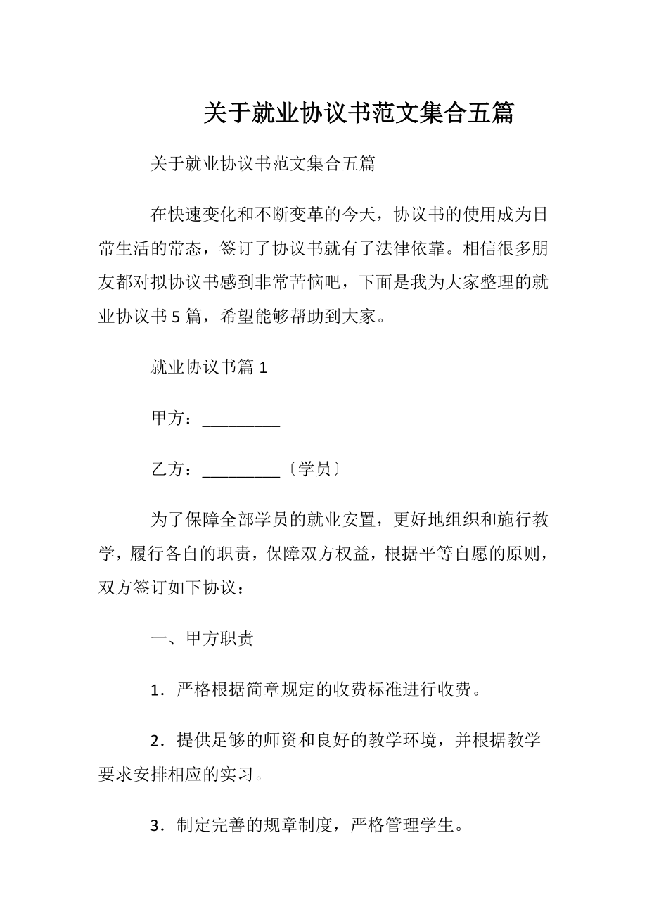 关于就业协议书范文集合五篇.docx_第1页