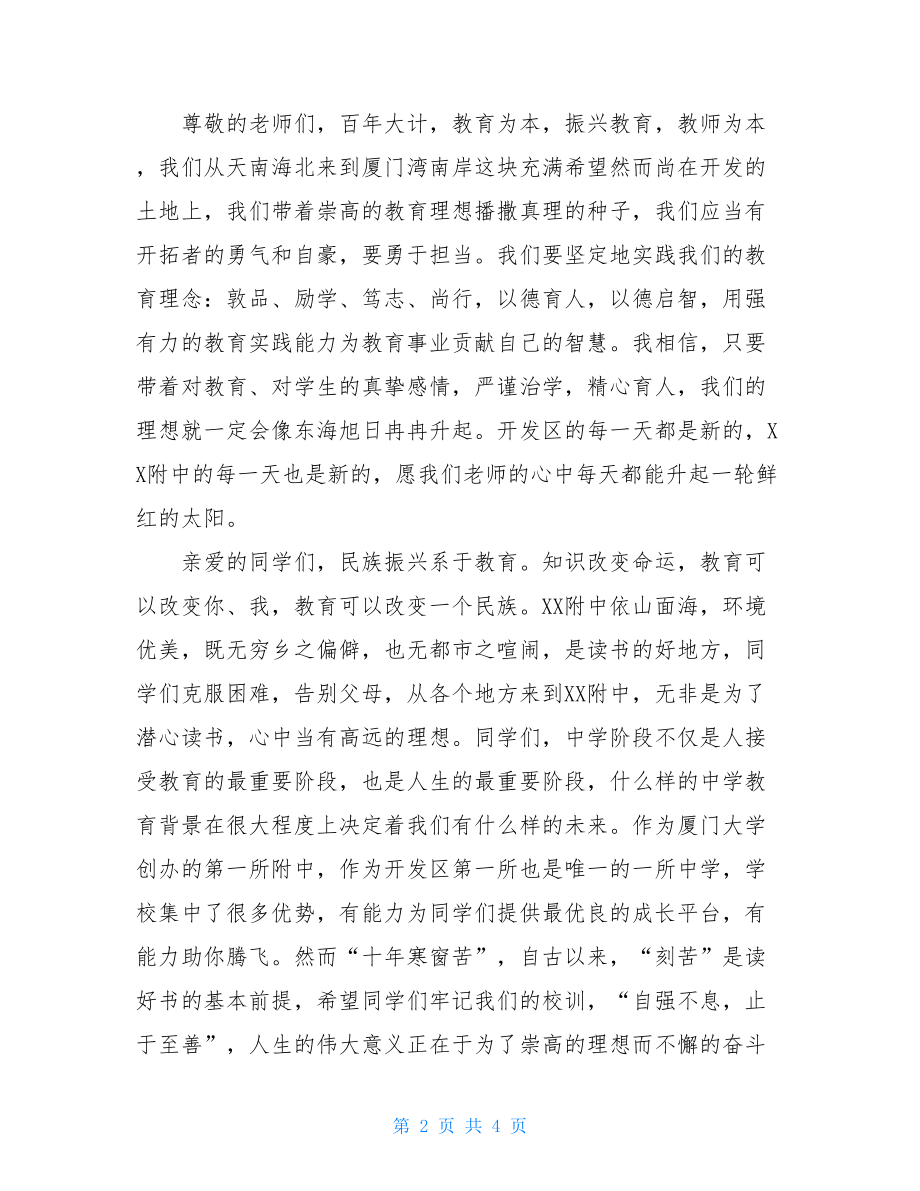 中学年度第一学期开学典礼讲话稿-大学校长开学典礼讲话稿.doc_第2页