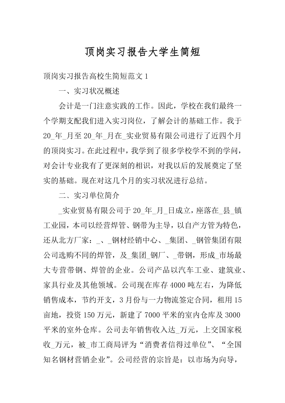 顶岗实习报告大学生简短例文.docx_第1页