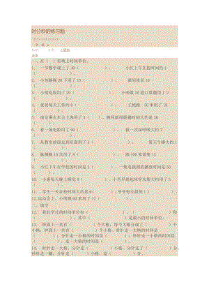 时分秒的练习题.docx