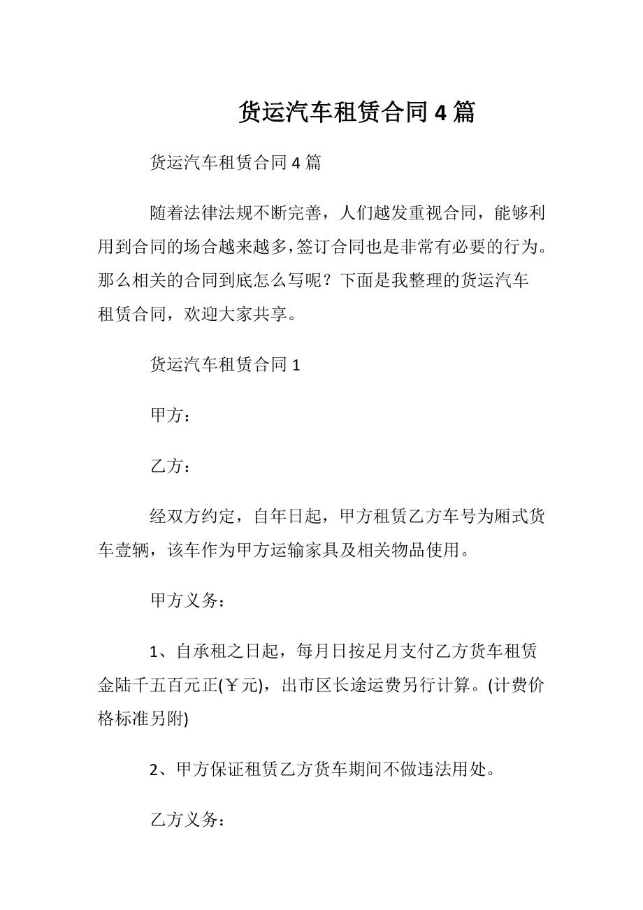 货运汽车租赁合同4篇.docx_第1页