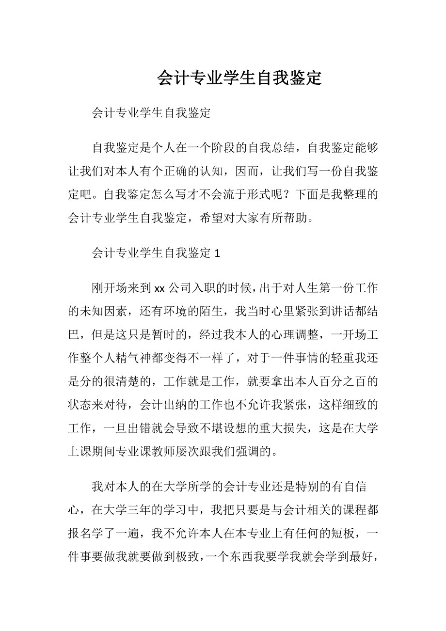 会计专业学生自我鉴定 (2).docx_第1页