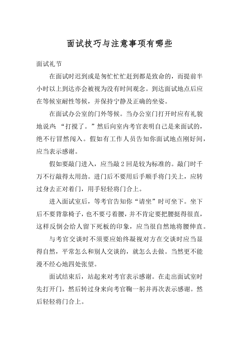 面试技巧与注意事项有哪些最新.docx_第1页