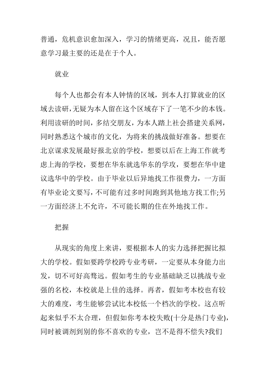 跨考生怎样选择院校与专业.docx_第2页