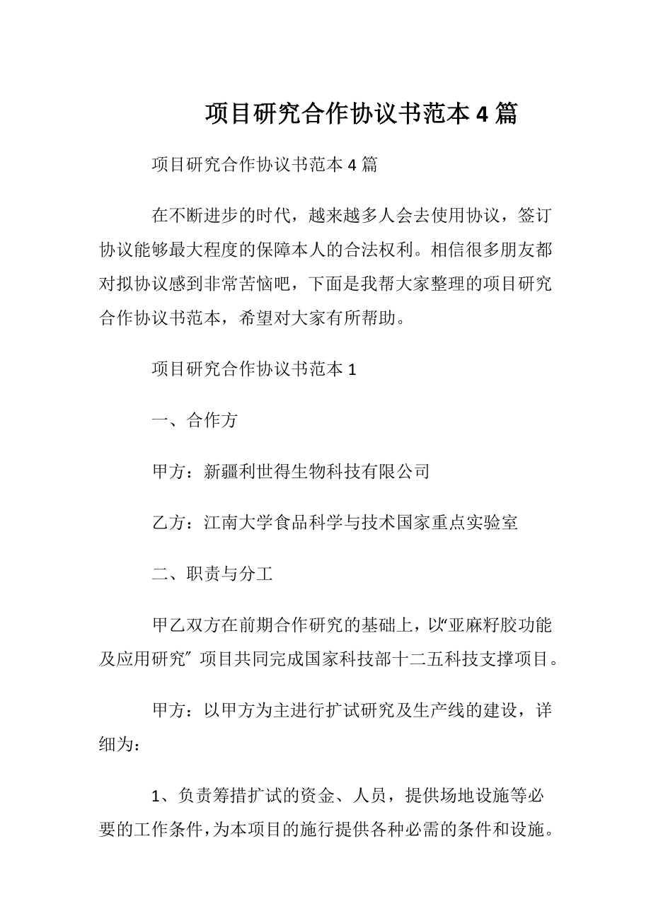 项目研究合作协议书范本4篇.docx_第1页