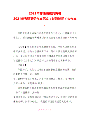 2021年非法捕捞判决书 2021年考研英语作文范文：过渡捕捞（大作文）.doc